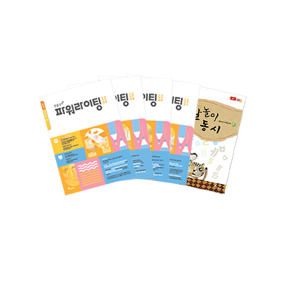 한솔국어 파워라이팅